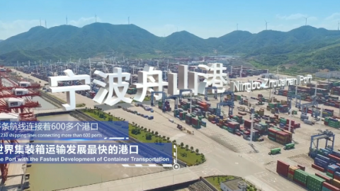 浙江海港集團(tuán)、寧波舟山港集團(tuán)宣傳片